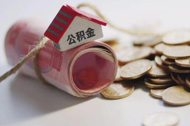 沂源公积金有3万可以取多少（住房公积金有三万能提取多少）